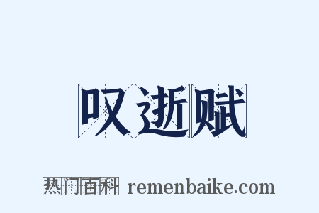 叹逝赋是什么意思的图片